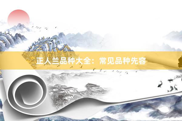 正人兰品种大全:常见品种先容